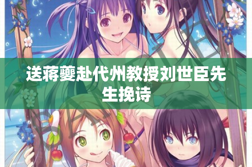 送蒋夔赴代州教授刘世臣先生挽诗