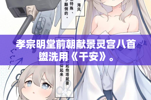 孝宗明堂前朝献景灵宫八首盥洗用《干安》。 第2张 孝宗明堂前朝献景灵宫八首盥洗用《干安》。 第2张