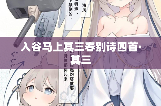 入谷马上其三春别诗四首·其三