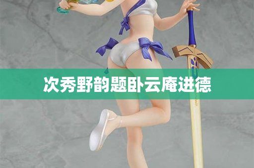 次秀野韵题卧云庵进德