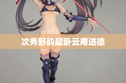 次秀野韵题卧云庵进德