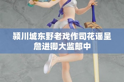 颍川城东野老戏作司花谣呈詹进卿大监郎中