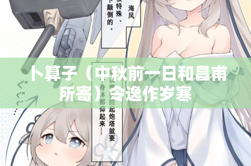 卜算子（中秋前一日和昌甫所寄）令逸作岁寒