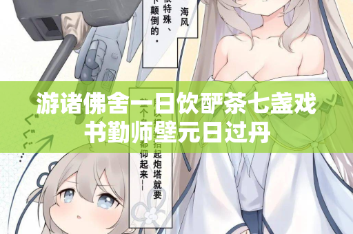 游诸佛舍一日饮酽茶七盏戏书勤师壁元日过丹