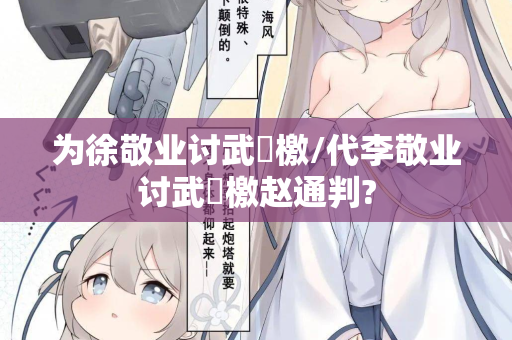 为徐敬业讨武曌檄/代李敬业讨武曌檄赵通判?