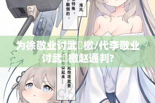 为徐敬业讨武曌檄/代李敬业讨武曌檄赵通判?