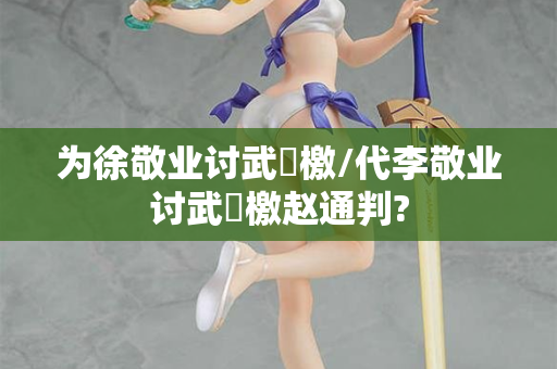 为徐敬业讨武曌檄/代李敬业讨武曌檄赵通判?