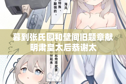 暮到张氏园和壁间旧题章献明肃皇太后恭谢太