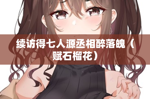 续访得七人源丞相醉落魄（赋石榴花）