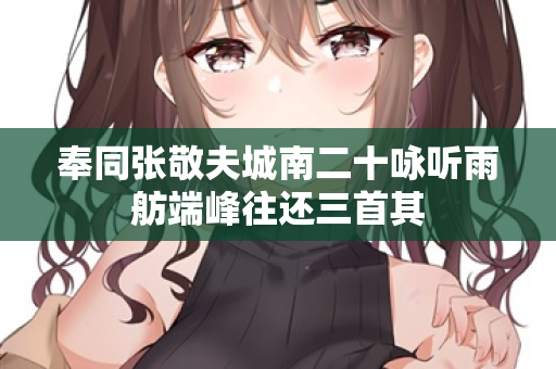 奉同张敬夫城南二十咏听雨舫端峰往还三首其