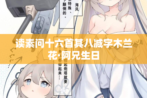 读素问十六首其八减字木兰花·阿兄生日