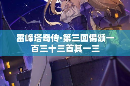 雷峰塔奇传·第三回偈颂一百三十三首其一三