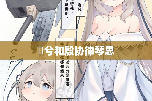 萚兮和殷协律琴思