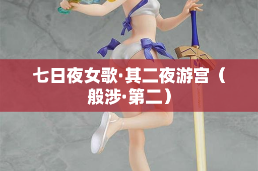 七日夜女歌·其二夜游宫(般涉·第二) 第2张 七日夜女歌·其二夜游宫(般涉·第二) 第2张