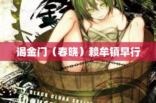 谒金门（春晓）赖牟镇早行  第2张
