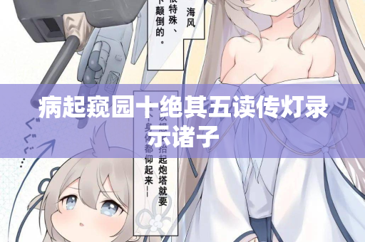 病起窥园十绝其五读传灯录示诸子