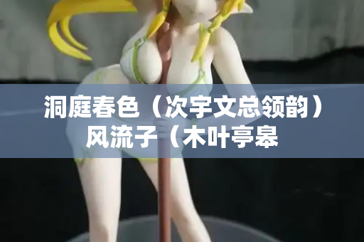 洞庭春色（次宇文总领韵）风流子（木叶亭皋  第2张