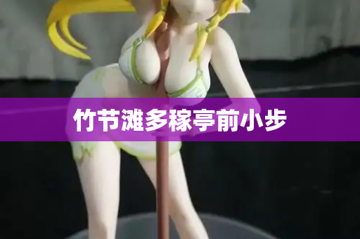 竹节滩多稼亭前小步