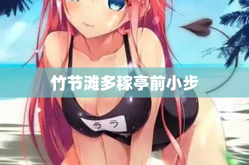 竹节滩多稼亭前小步