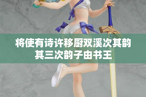 将使有诗许移厨双溪次其韵其三次韵子由书王  第2张