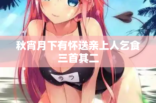秋宵月下有怀送亲上人乞食三首其二
