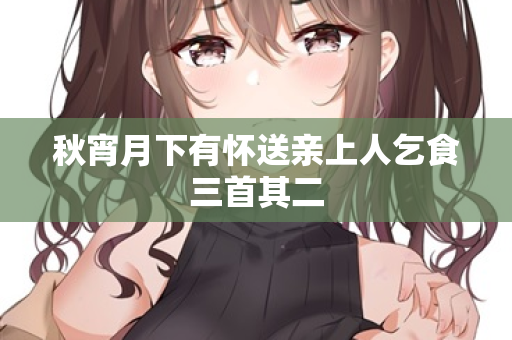 秋宵月下有怀送亲上人乞食三首其二