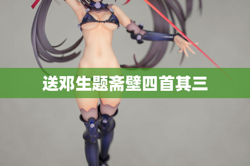 送邓生题斋壁四首其三