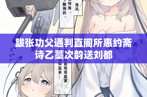 跋张功父通判直阁所惠约斋诗乙藁次韵送刘都 第2张 跋张功父通判直阁所惠约斋诗乙藁次韵送刘都 第2张
