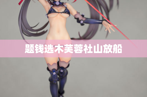 题钱选木芙蓉社山放船