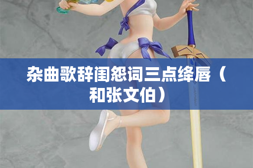 杂曲歌辞闺怨词三点绛唇（和张文伯）