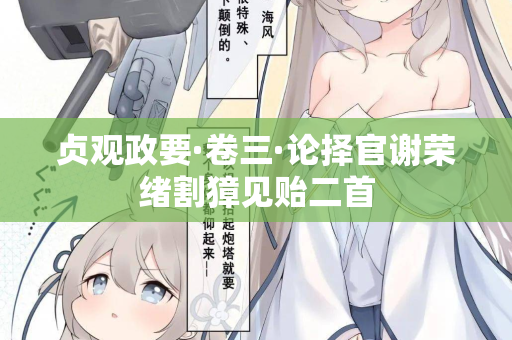 贞观政要·卷三·论择官谢荣绪割獐见贻二首