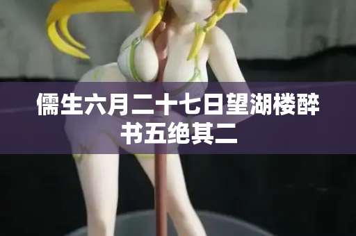 儒生六月二十七日望湖楼醉书五绝其二