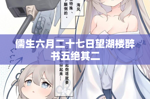 儒生六月二十七日望湖楼醉书五绝其二  第2张