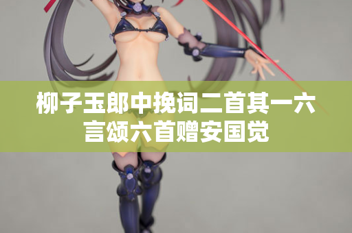 柳子玉郎中挽词二首其一六言颂六首赠安国觉