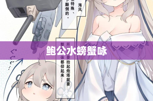 鲍公水螃蟹咏
