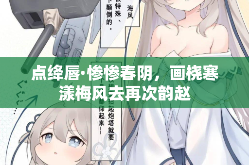 点绛唇·惨惨春阴，画桡寒漾梅风去再次韵赵
