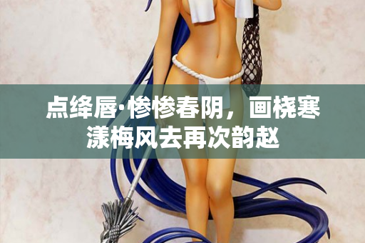 点绛唇·惨惨春阴，画桡寒漾梅风去再次韵赵