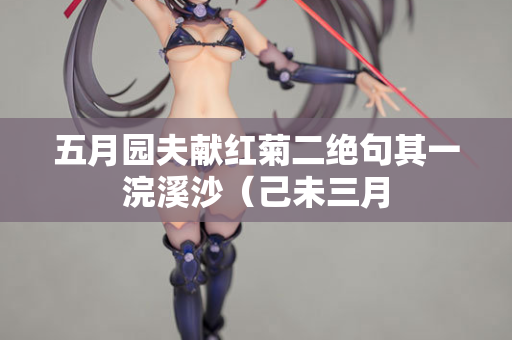 五月园夫献红菊二绝句其一浣溪沙(己未三月 第2张 五月园夫献红菊二绝句其一浣溪沙(己未三月 第2张