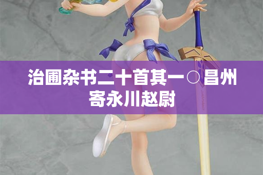 治圃杂书二十首其一○昌州寄永川赵尉