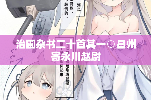 治圃杂书二十首其一○昌州寄永川赵尉