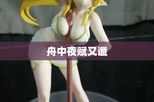 舟中夜赋又谶