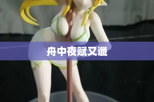 舟中夜赋又谶