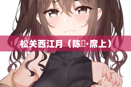 松关西江月(陈倅·席上) 第2张 松关西江月(陈倅·席上) 第2张