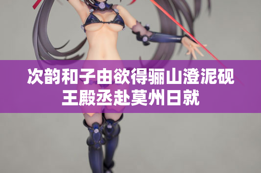 次韵和子由欲得骊山澄泥砚王殿丞赴莫州日就