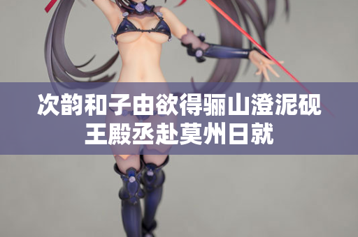 次韵和子由欲得骊山澄泥砚王殿丞赴莫州日就