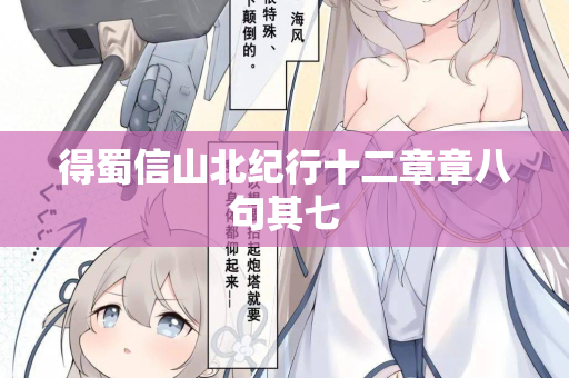 得蜀信山北纪行十二章章八句其七