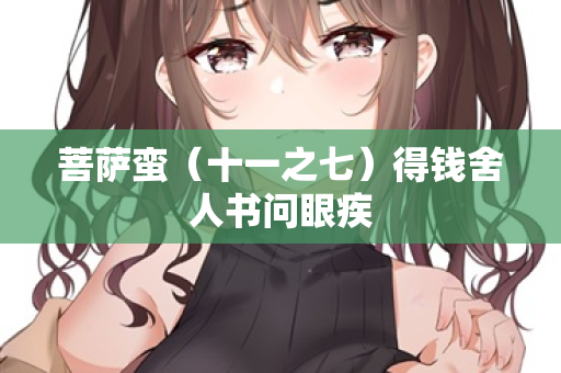 菩萨蛮（十一之七）得钱舍人书问眼疾