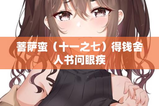 菩萨蛮（十一之七）得钱舍人书问眼疾