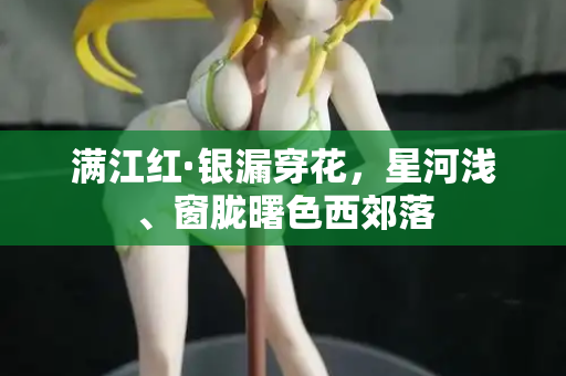 满江红·银漏穿花,星河浅、窗胧曙色西郊落 第2张 满江红·银漏穿花,星河浅、窗胧曙色西郊落 第2张