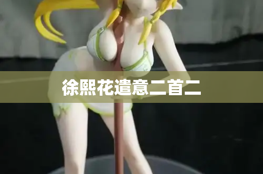 徐熙花遣意二首二